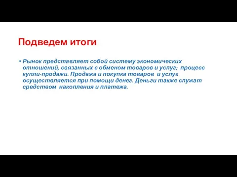 Подведем итоги Рынок представляет собой систему экономических отношений, связанных с обменом товаров