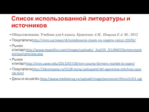 Список использованной литературы и источников Обществознание. Учебник для 6 класса. Кравченко А.И.,