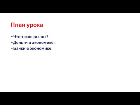 План урока Что такое рынок? Деньги в экономике. Банки в экономике.