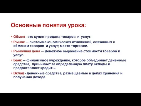 Основные понятия урока: Обмен - это купля-продажа товаров и услуг. Рынок —