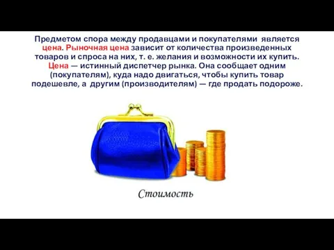 Предметом спора между продавцами и покупателями является цена. Рыночная цена зависит от