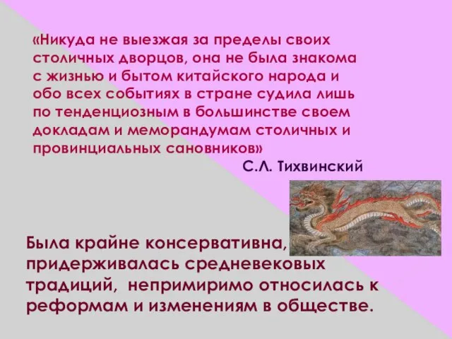 «Никуда не выезжая за пределы своих столичных дворцов, она не была знакома