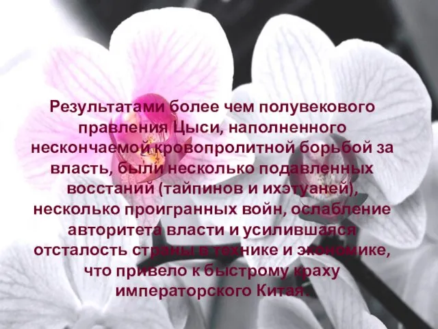 Результатами более чем полувекового правления Цыси, наполненного нескончаемой кровопролитной борьбой за власть,