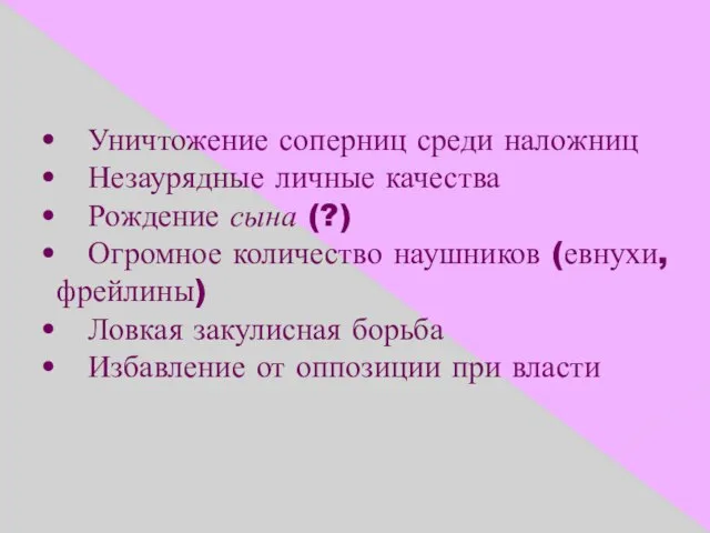 Восхождение Уничтожение соперниц среди наложниц Незаурядные личные качества Рождение сына (?) Огромное