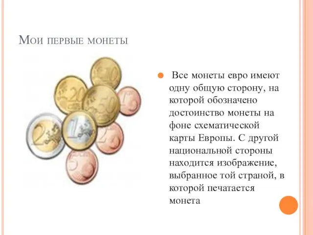 Мои первые монеты Все монеты евро имеют одну общую сторону, на которой