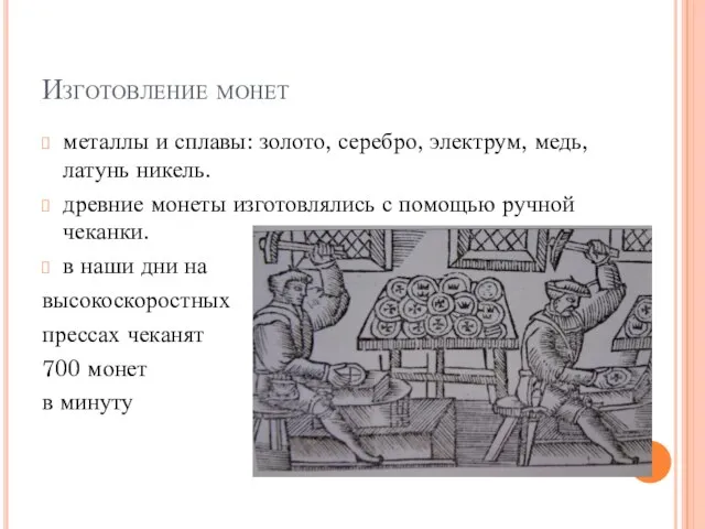 Изготовление монет металлы и сплавы: золото, серебро, электрум, медь, латунь никель. древние