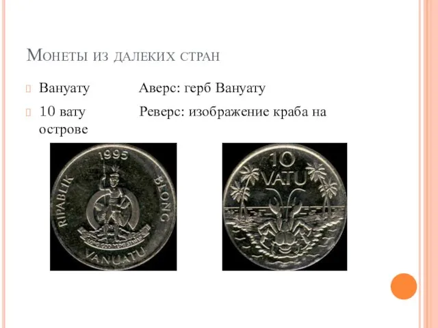 Монеты из далеких стран Вануату Аверс: герб Вануату 10 вату Реверс: изображение краба на острове