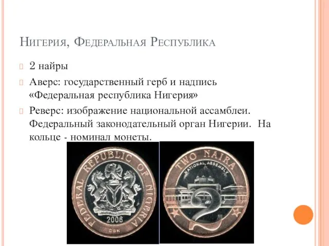 Нигерия, Федеральная Республика 2 найры Аверс: государственный герб и надпись «Федеральная республика