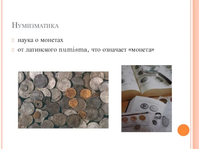 Нумизматика наука о монетах от латинского numisma, что означает «монета»