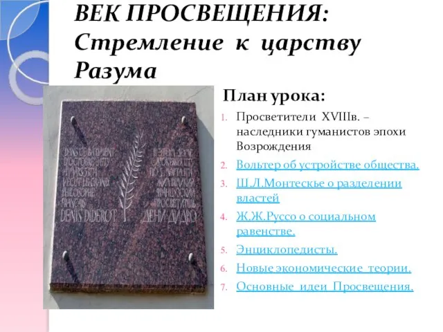 ВЕК ПРОСВЕЩЕНИЯ: Стремление к царству Разума План урока: Просветители XVIIIв. – наследники