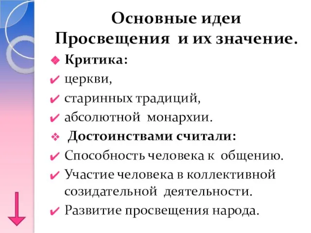 Основные идеи Просвещения и их значение. Критика: церкви, старинных традиций, абсолютной монархии.