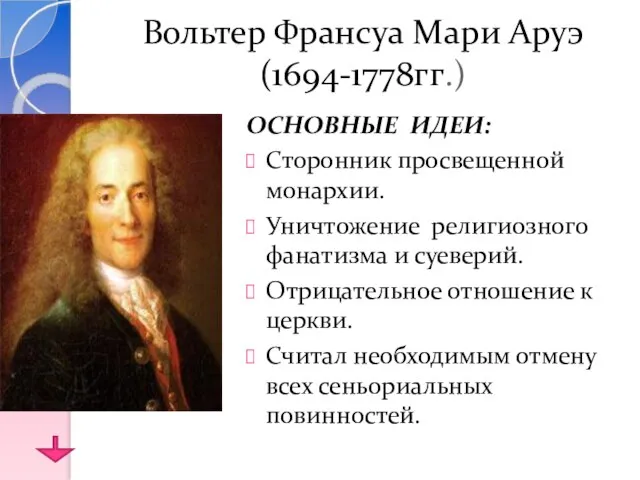 Вольтер Франсуа Мари Аруэ (1694-1778гг.) ОСНОВНЫЕ ИДЕИ: Сторонник просвещенной монархии. Уничтожение религиозного