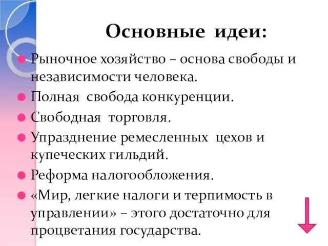 Основные идеи: Рыночное хозяйство – основа свободы и независимости человека. Полная свобода