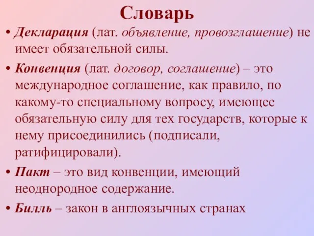 Словарь Декларация (лат. объявление, провозглашение) не имеет обязательной силы. Конвенция (лат. договор,