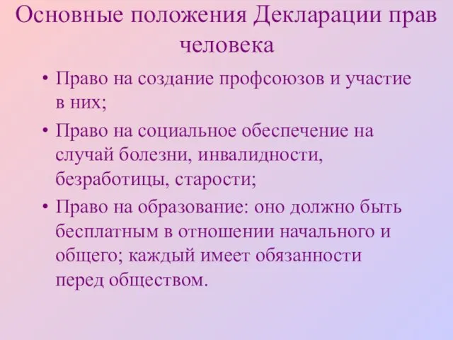 Основные положения Декларации прав человека Право на создание профсоюзов и участие в