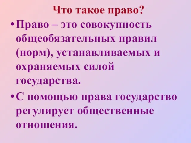 Что такое право? Право – это совокупность общеобязательных правил (норм), устанавливаемых и