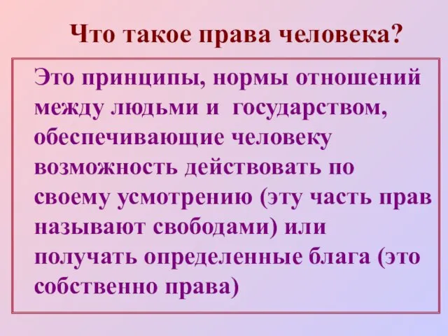 Что такое права человека? Это принципы, нормы отношений между людьми и государством,