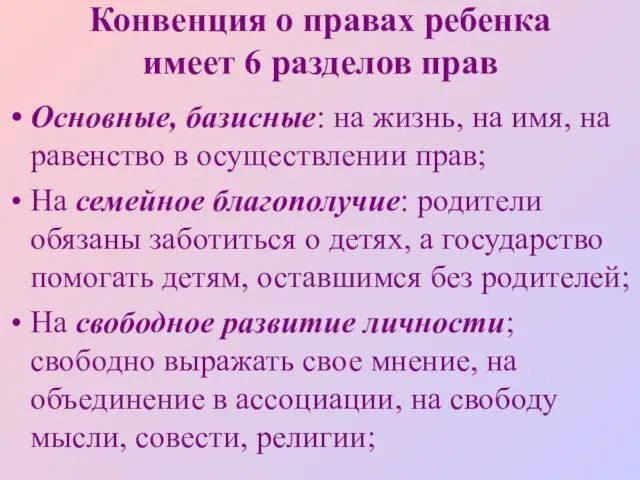 Конвенция о правах ребенка имеет 6 разделов прав Основные, базисные: на жизнь,