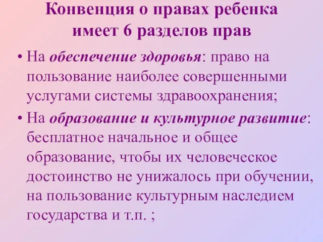 Конвенция о правах ребенка имеет 6 разделов прав На обеспечение здоровья: право