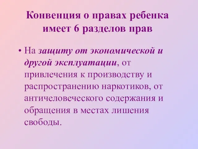 Конвенция о правах ребенка имеет 6 разделов прав На защиту от экономической