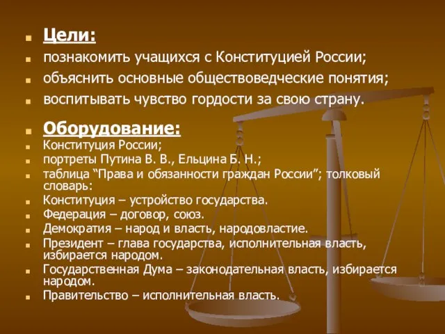 Цели: познакомить учащихся с Конституцией России; объяснить основные обществоведческие понятия; воспитывать чувство