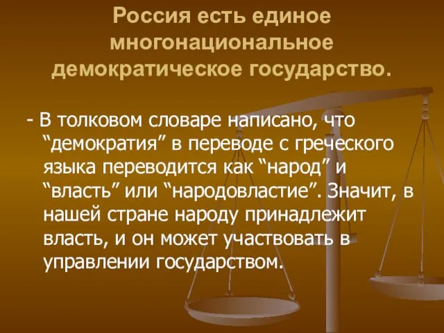 Россия есть единое многонациональное демократическое государство. - В толковом словаре написано, что