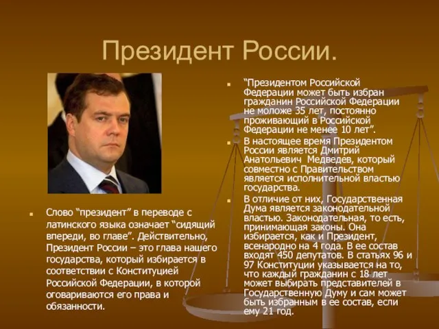 Президент России. Слово “президент” в переводе с латинского языка означает “сидящий впереди,