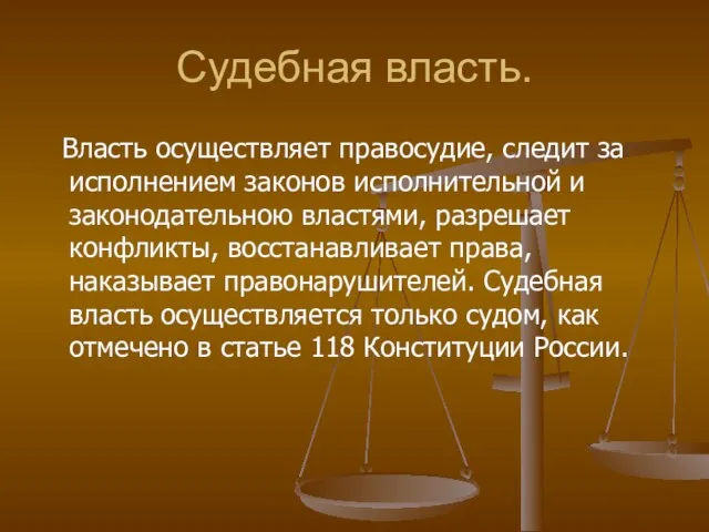 Судебная власть. Власть осуществляет правосудие, следит за исполнением законов исполнительной и законодательною