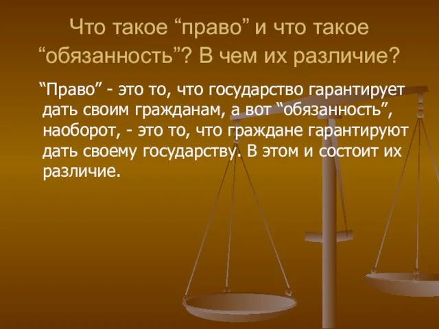 Что такое “право” и что такое “обязанность”? В чем их различие? “Право”