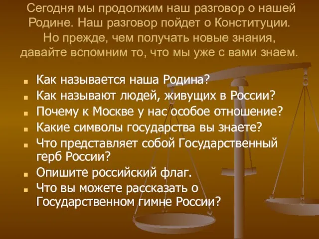 Сегодня мы продолжим наш разговор о нашей Родине. Наш разговор пойдет о