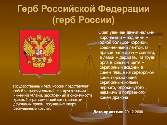 Герб Российской Федерации (герб России) Государственный герб России представляет собой четырехугольный, с