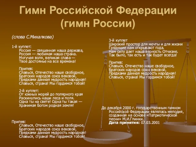 Гимн Российской Федерации (гимн России) (слова С.Михалкова) 1-й куплет: Россия — священная