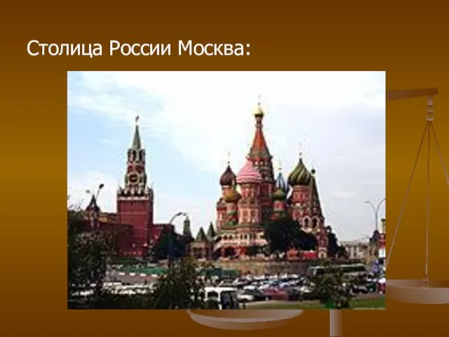 Столица России Москва: