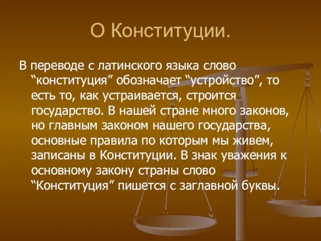 О Конституции. В переводе с латинского языка слово “конституция” обозначает “устройство”, то