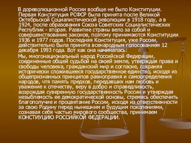 В дореволюционной России вообще не было Конституции. Первая Конституция РСФСР была принята