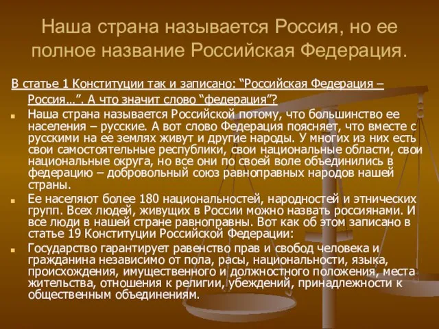 Наша страна называется Россия, но ее полное название Российская Федерация. В статье