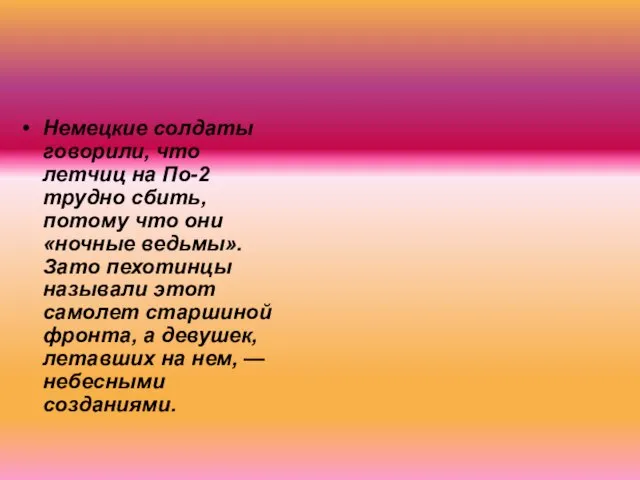 Немецкие солдаты говорили, что летчиц на По-2 трудно сбить, потому что они