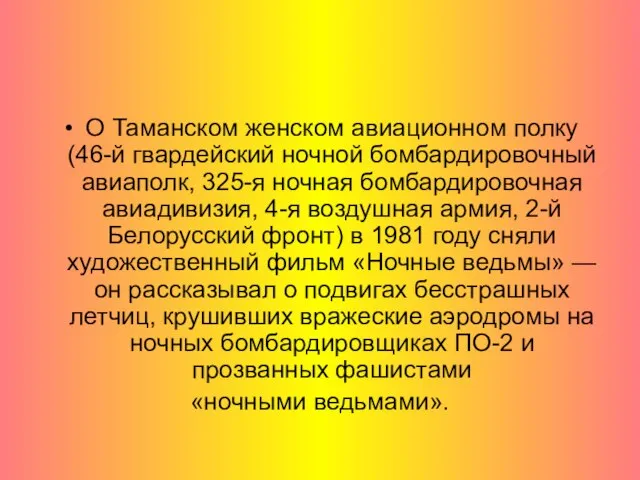 О Таманском женском авиационном полку (46-й гвардейский ночной бомбардировочный авиаполк, 325-я ночная