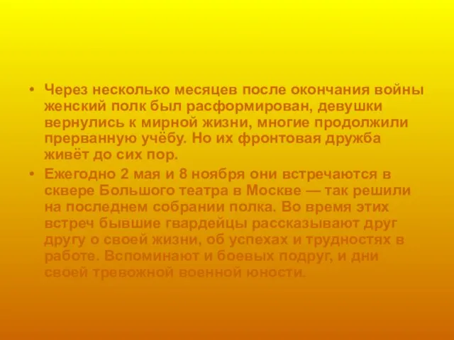 Через несколько месяцев после окончания войны женский полк был расформирован, девушки вернулись