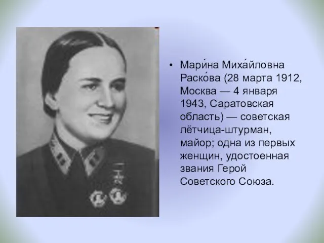 Мари́на Миха́йловна Раско́ва (28 марта 1912, Москва — 4 января 1943, Саратовская