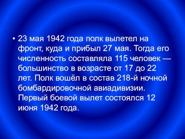 23 мая 1942 года полк вылетел на фронт, куда и прибыл 27