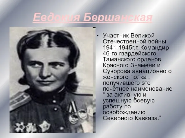 Евдокия Бершанская Участник Великой Отечественной войны 1941-1945г.г. Командир 46-го гвардейского Таманского орденов