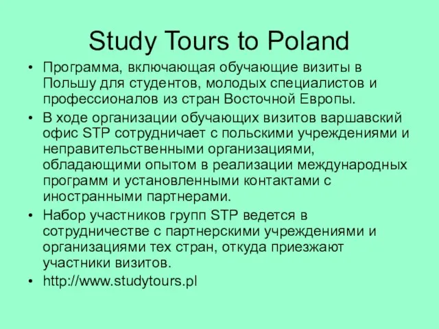 Study Tours to Poland Программа, включающая обучающие визиты в Польшу для студентов,