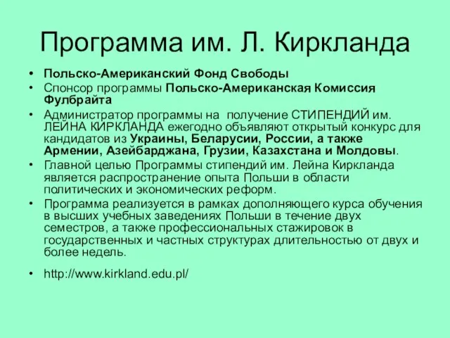 Программа им. Л. Киркланда Польско-Американский Фонд Свободы Спонсор программы Польско-Американская Комиссия Фулбрайта