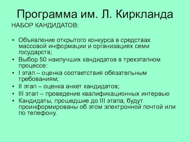 Программа им. Л. Киркланда НАБОР КАНДИДАТОВ: Объявление открытого конкурса в средствах массовой