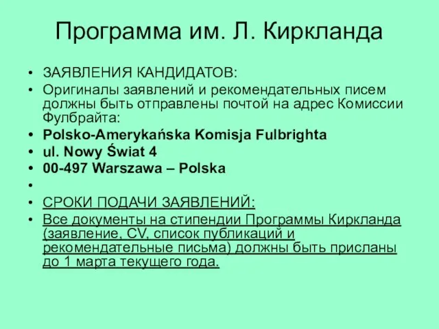 Программа им. Л. Киркланда ЗАЯВЛЕНИЯ КАНДИДАТОВ: Оригиналы заявлений и рекомендательных писем должны