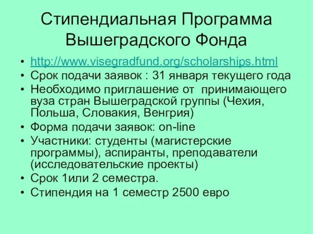 Стипендиальная Программа Вышеградского Фонда http://www.visegradfund.org/scholarships.html Срок подачи заявок : 31 января текущего