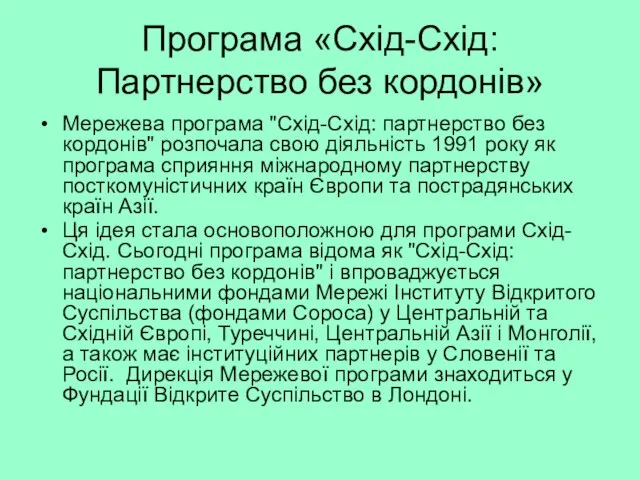 Програма «Схід-Схід: Партнерство без кордонів» Мережева програма "Схід-Схід: партнерство без кордонів" розпочала