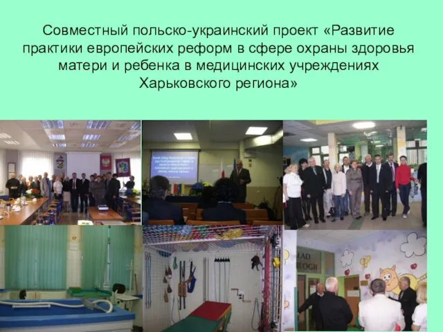 Совместный польско-украинский проект «Развитие практики европейских реформ в сфере охраны здоровья матери