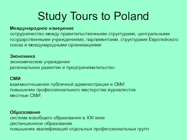 Study Tours to Poland Международное измерение сотрудничество между правительственными структурами, центральными государственными